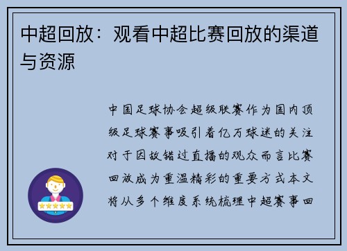 中超回放：观看中超比赛回放的渠道与资源