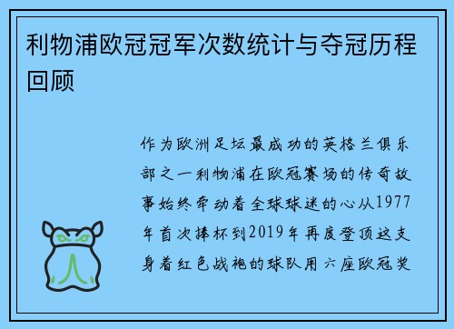 利物浦欧冠冠军次数统计与夺冠历程回顾