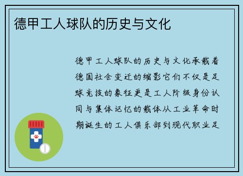 德甲工人球队的历史与文化