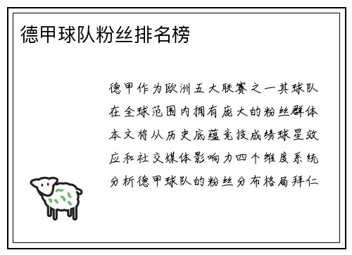德甲球队粉丝排名榜