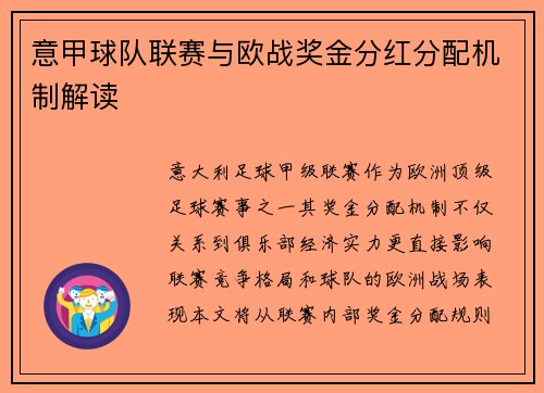 意甲球队联赛与欧战奖金分红分配机制解读