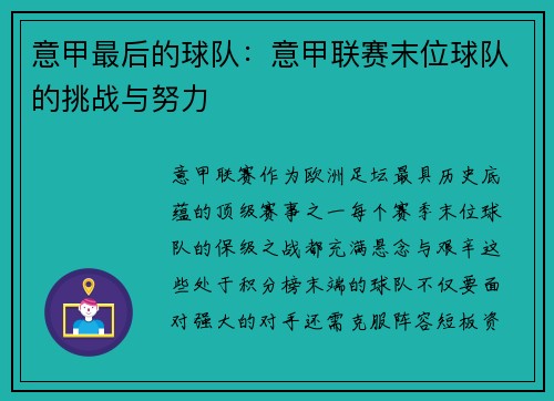 意甲最后的球队：意甲联赛末位球队的挑战与努力