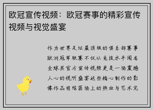 欧冠宣传视频：欧冠赛事的精彩宣传视频与视觉盛宴