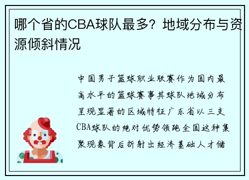 哪个省的CBA球队最多？地域分布与资源倾斜情况