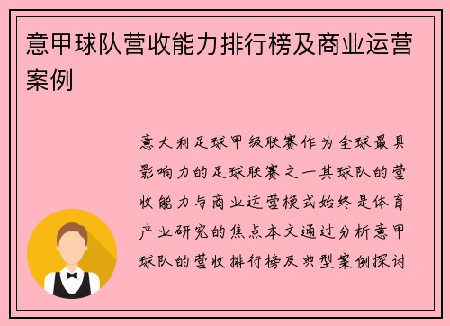 意甲球队营收能力排行榜及商业运营案例