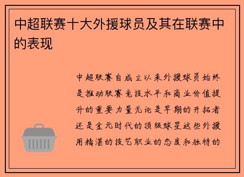 中超联赛十大外援球员及其在联赛中的表现