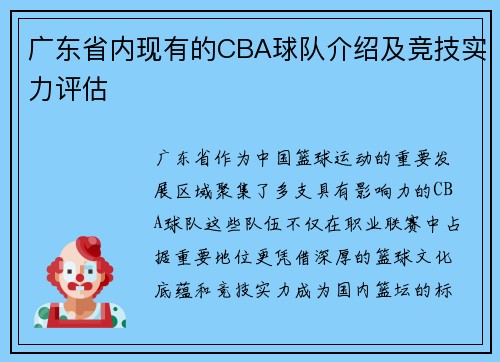 广东省内现有的CBA球队介绍及竞技实力评估