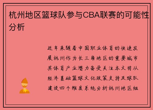 杭州地区篮球队参与CBA联赛的可能性分析