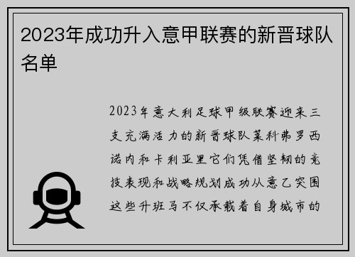 2023年成功升入意甲联赛的新晋球队名单