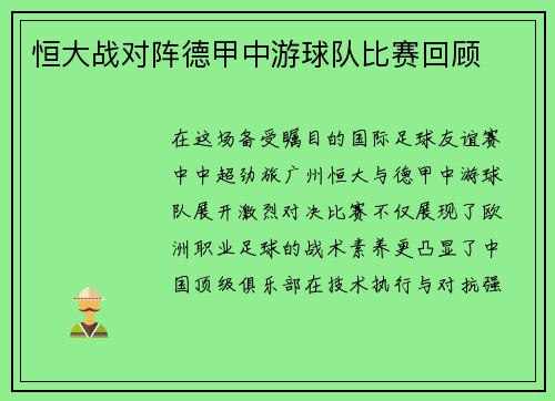 恒大战对阵德甲中游球队比赛回顾