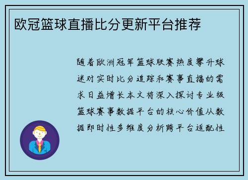 欧冠篮球直播比分更新平台推荐