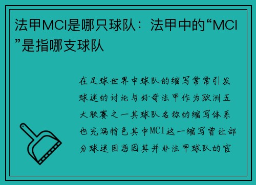 法甲MCI是哪只球队：法甲中的“MCI”是指哪支球队
