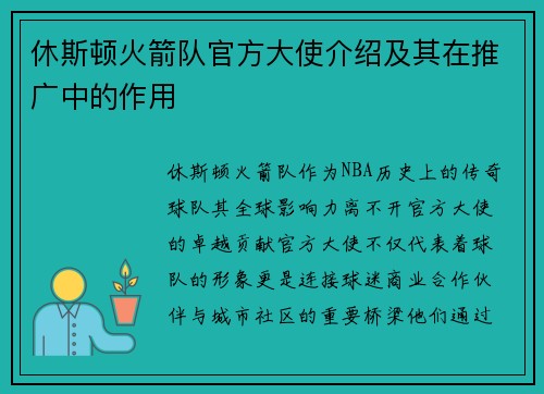 休斯顿火箭队官方大使介绍及其在推广中的作用
