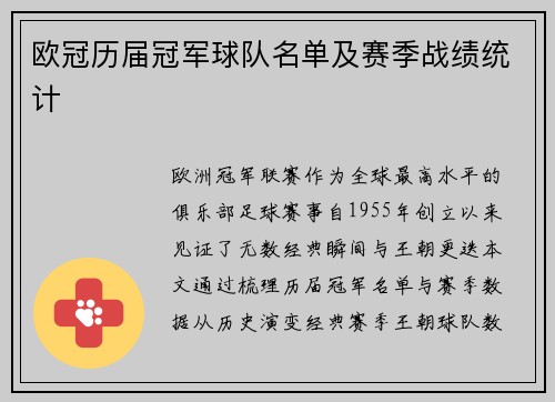 欧冠历届冠军球队名单及赛季战绩统计