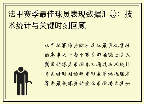 法甲赛季最佳球员表现数据汇总：技术统计与关键时刻回顾