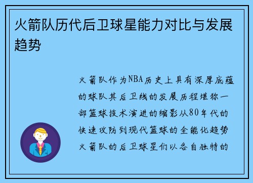 火箭队历代后卫球星能力对比与发展趋势