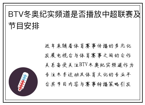 BTV冬奥纪实频道是否播放中超联赛及节目安排