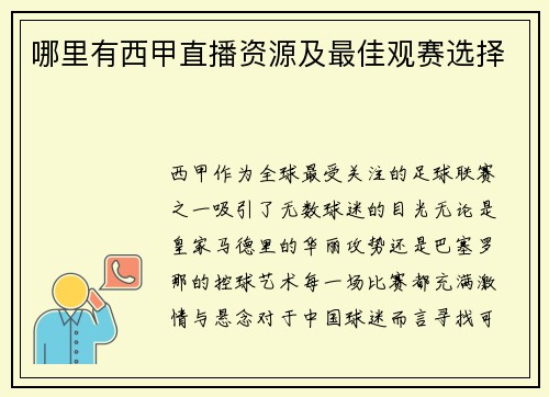 哪里有西甲直播资源及最佳观赛选择