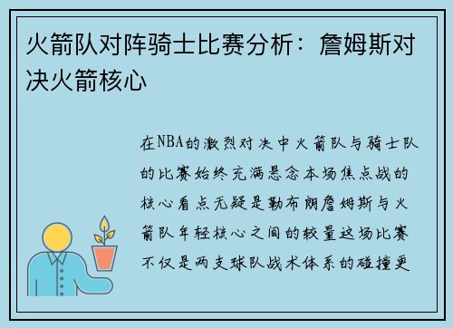 火箭队对阵骑士比赛分析：詹姆斯对决火箭核心