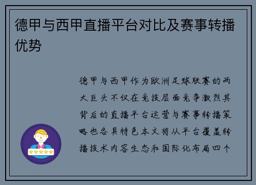 德甲与西甲直播平台对比及赛事转播优势
