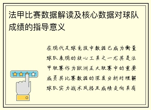 法甲比赛数据解读及核心数据对球队成绩的指导意义