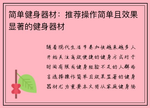 简单健身器材：推荐操作简单且效果显著的健身器材
