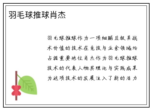 羽毛球推球肖杰