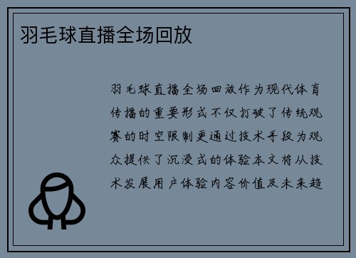 羽毛球直播全场回放