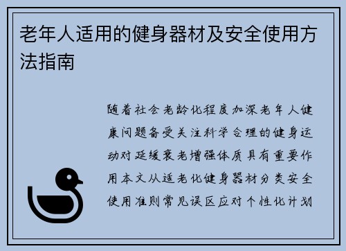 老年人适用的健身器材及安全使用方法指南