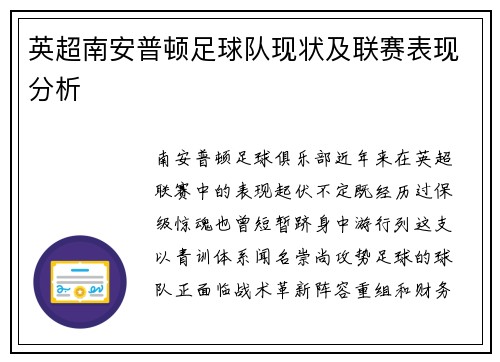 英超南安普顿足球队现状及联赛表现分析