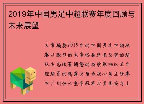 2019年中国男足中超联赛年度回顾与未来展望