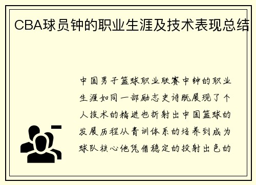 CBA球员钟的职业生涯及技术表现总结
