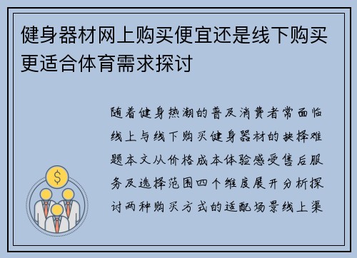 健身器材网上购买便宜还是线下购买更适合体育需求探讨