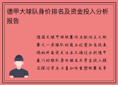 德甲大球队身价排名及资金投入分析报告