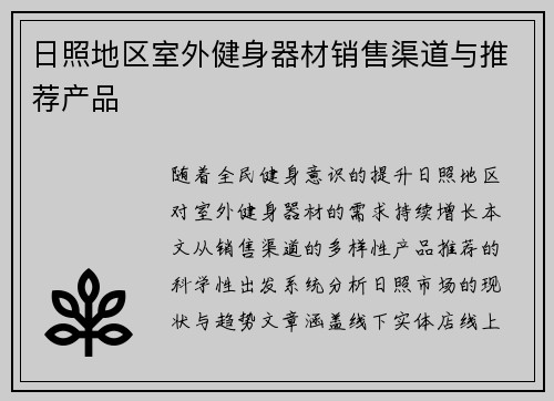 日照地区室外健身器材销售渠道与推荐产品