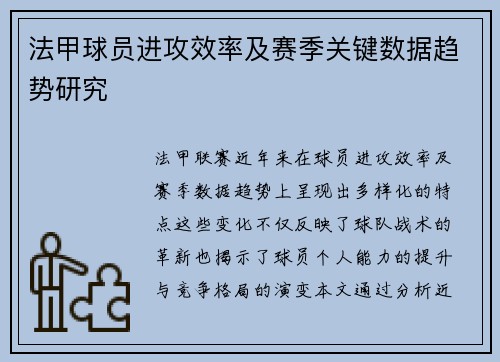 法甲球员进攻效率及赛季关键数据趋势研究