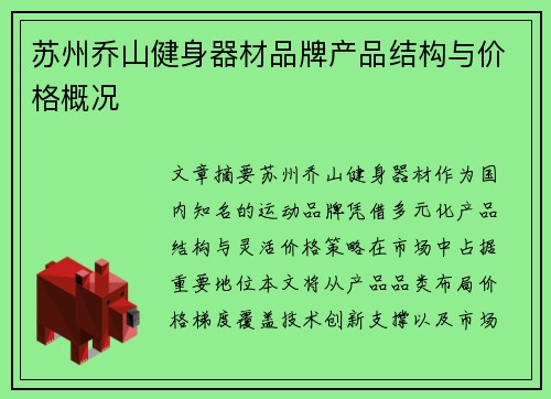 苏州乔山健身器材品牌产品结构与价格概况