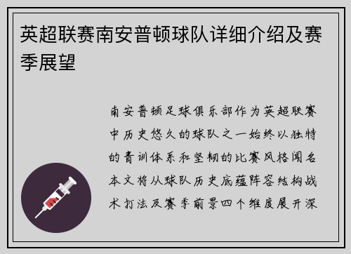 英超联赛南安普顿球队详细介绍及赛季展望