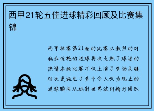西甲21轮五佳进球精彩回顾及比赛集锦