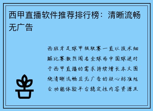 西甲直播软件推荐排行榜：清晰流畅无广告