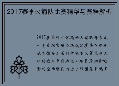 2017赛季火箭队比赛精华与赛程解析