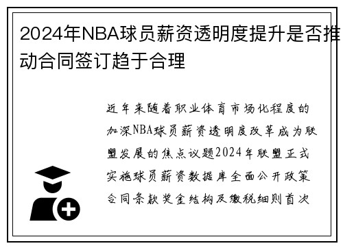 2024年NBA球员薪资透明度提升是否推动合同签订趋于合理
