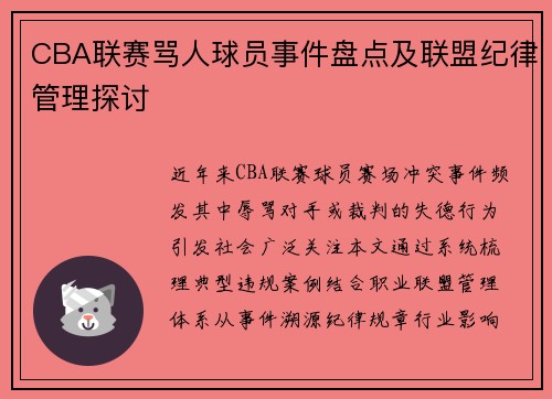 CBA联赛骂人球员事件盘点及联盟纪律管理探讨