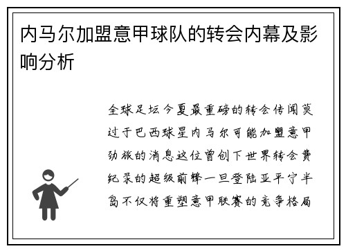 内马尔加盟意甲球队的转会内幕及影响分析