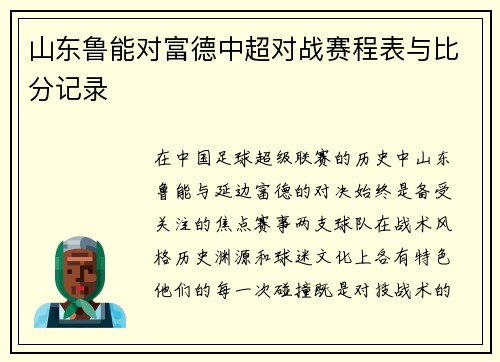 山东鲁能对富德中超对战赛程表与比分记录
