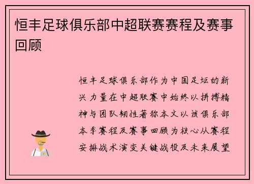恒丰足球俱乐部中超联赛赛程及赛事回顾