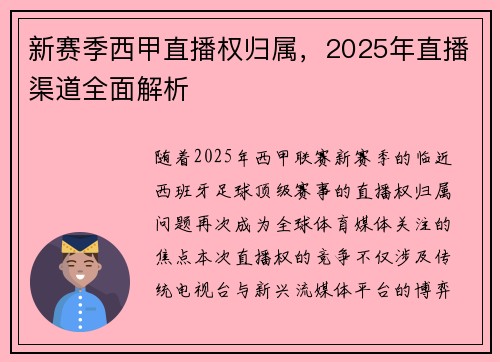 新赛季西甲直播权归属，2025年直播渠道全面解析