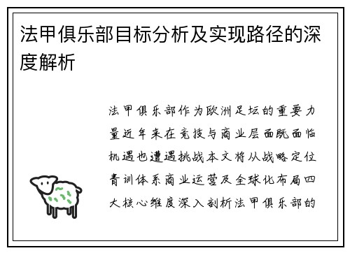 法甲俱乐部目标分析及实现路径的深度解析