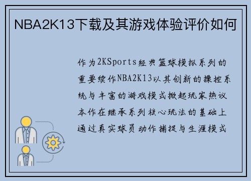 NBA2K13下载及其游戏体验评价如何