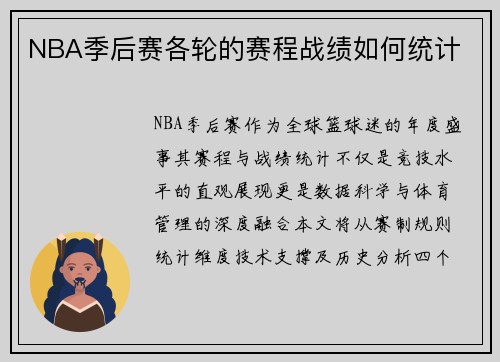 NBA季后赛各轮的赛程战绩如何统计